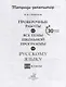Проверочные работы на все темы школьной программы по русскому языку. 1-4 классы - фото 2