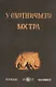 У охотничьего костра: сборник охотничьих рассказов - фото 1
