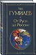 От Руси до России - фото 3