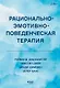 Рационально-эмотивно-поведенческая терапия - фото 1