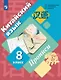 Китайский язык. Второй иностранный язык. 8 класс. Прописи - фото 1