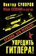 Упредить Гитлера! Сталин, бей первым! - фото 1