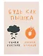 Открытка одинарная "Будь как пышка" - фото 1