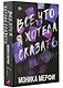 Все, что я хотела сказать - фото 3