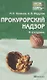 Прокурорский надзор : краткий курс лекций / 5-е изд. пер., и доп. - фото 4