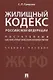 Жилищный кодекс Российской Федерации. Постатейный научно-практический комментарий. Учебное пособие - фото 1