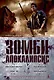 Зомби-апокалипсис - фото 1