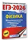 ЕГЭ-2026. Физика. 10 тренировочных вариантов экзаменационных работ для подготовки к единому государственному экзамену - фото 3