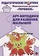 Арт-методики для развития  малышей (мРанВозрТеремок) Александрова (ФГОС ДО) - фото 1