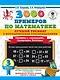 3000 примеров по математике. Лучший тренинг. Складываем. Вычитаем. Примеры с "окошками". С методическими рекомендациями. 3 класс - фото 1