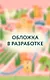 Детективные каникулы - фото 1