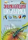 Большая энциклопедия школьника - фото 1