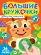 Большие кружочки. Домашние животные - фото 1