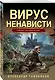 Вирус ненависти - фото 3