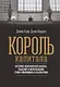 Король капитала: История невероятного взлета, падения и возрождения Стива Шварцмана и Blackstone. Пер. с англ. - фото 2