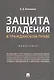 Защита владения в гражданском праве. Монография - фото 1