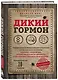 Дикий гормон. Удивительное медицинское открытие о том, как наш организм набирает лишний вес, почему мы в этом не виноваты и что поможет обуздать свой аппетит - фото 3
