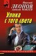 Улика с того света - фото 1