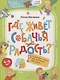 Где живет собачья радость? Волшебная тетрадь для маленьких фантазеров - фото 1