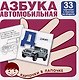 Автомобильная азбука. Карточки в лапочке. 33 карточки с заданием на обороте - фото 1