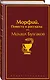 Морфий. Повести и рассказы - фото 3