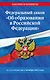 Федеральный закон "Об образовании в Российской Федерации" по состоянию на 1 октября 2024 - фото 1