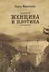 Женщина и плотина - фото 1