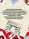 Потрясенные общества. Правила жизни в эпоху перемен - фото 8