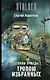 S.T.A.L.K.E.R! Коротков Стражи Армады-4. Тропою избранных - фото 1