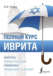 Иврит. Полный курс - фото 1