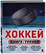 Хоккей. Книга-тренер - фото 3