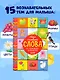 Мои первые слова. 15 книжек-кубиков. Развитие речи - фото 4