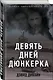 Девять дней Дюнкерка - фото 3