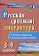 Русская (родная) литература. 5-9 классы. Рабочая программа. Диагностические работы - фото 1