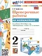 Проверочные работы по математике. 2 класс. К учебнику М.И. Моро и др. "Математика. 2 класс. В 2-х частях" - фото 1