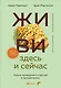 Живи здесь и сейчас. Книга-проводник к счастью и процветанию - фото 1