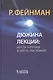 Дюжина лекций : шесть попроще и шесть посложнее / 6-е изд. - фото 1