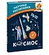 Космос. Научные расчитайки. Наука за 5 минут (Чевостик) - фото 3