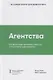 Агентства. Как девелоперу правильно работать с агентствами недвижимости - фото 1