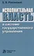 Исполнительная власть в системе государственного управления: монография - фото 1