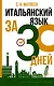 Итальянский язык за 30 дней - фото 1