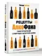 Рецепты Алкофана. Приготовление спиртных напитков дома - фото 3