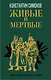 Живые и мертвые - фото 1