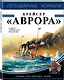 Крейсер «Аврора» - фото 3