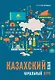 Казахский язык: начальный курс (+QR-код) - фото 1