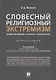 Словесный религиозный экстремизм. Правовая квалификация. Экспертиза. Судебная практика. Монография - фото 1