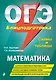 ОГЭ. Математика. Блицподготовка (схемы и таблицы) - фото 1