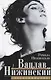 Вацлав Нижинский. Воспоминания - фото 1