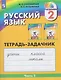 Русский язык. 2 класс. Тетрадь-задачник. В 3-х частях. Часть 2 - фото 1
