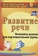 Развитие речи : конспекты занятий  в подготовительной группе. ФГОС ДО. 3-е издание, переработанное - фото 1